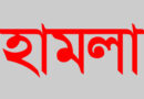 সুনামগঞ্জ জেলা আইনশৃঙ্খলা কমিটি’র সভায় চাঁদাবাজীর প্রতিবাদ করায় সম্পাদক সেলিমের উপর হামলা